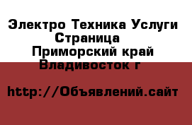 Электро-Техника Услуги - Страница 2 . Приморский край,Владивосток г.